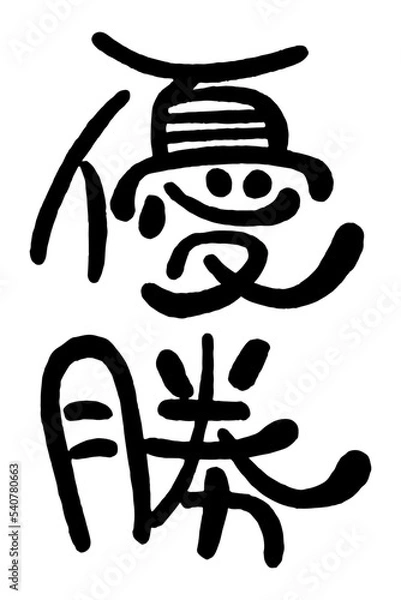 Fototapeta 日本の手書き丸文字「優勝」