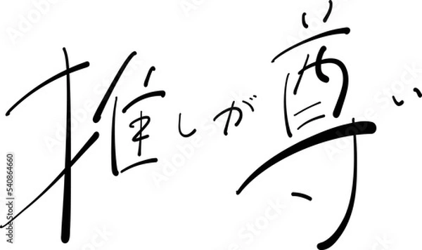 Obraz 推しが尊い　筆ペン字　イラスト