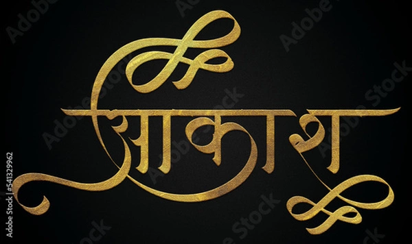 Obraz Aakash name golden hindi calligraphy design banner