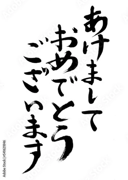 Fototapeta あけましておめでとうございます