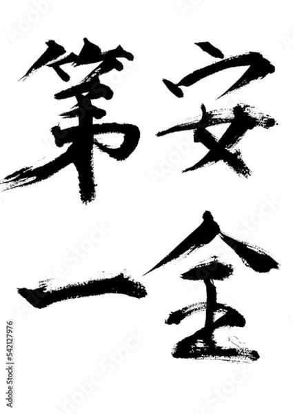 Fototapeta 安全第一
