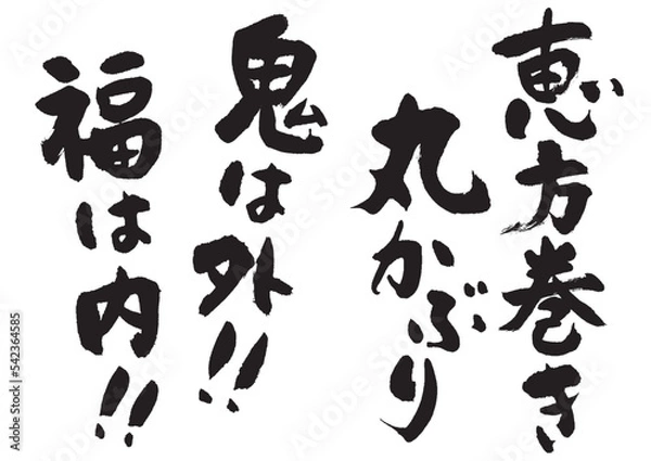 Obraz 恵方巻き_鬼は外福は内