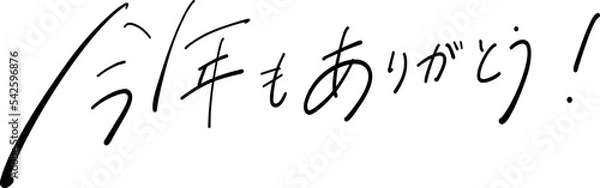 Obraz 今年もありがとう！　筆ペン字　イラスト