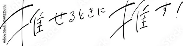 Obraz 推せるときに推す！　筆ペン字　イラスト