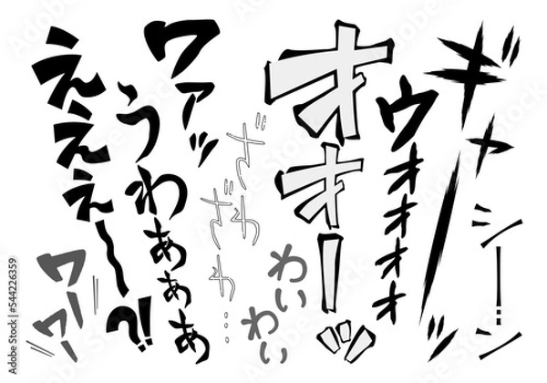 Obraz 歓声や群衆の声・どよめきを表す擬音・効果音の漫画文字素材セット（縦書き・ひらがな・カタカナ）