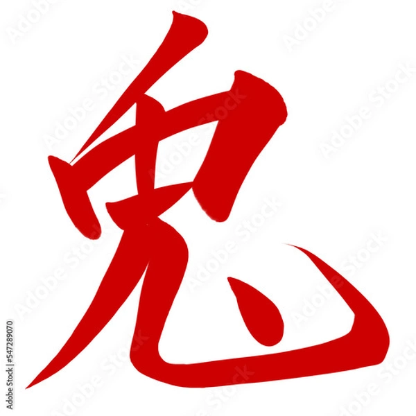 Fototapeta 年賀素材　兎　筆文字　赤