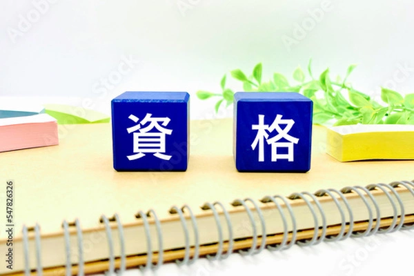 Fototapeta 資格取得の勉強をする 学習イメージ