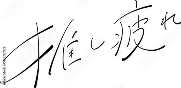 Obraz 推し疲れ　筆ペン字　イラスト