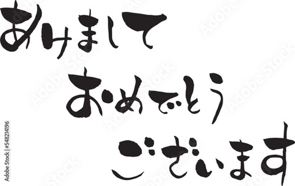 Fototapeta 【らいと文字】あけましておめでとうございます２