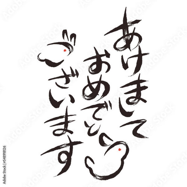 Obraz ウサギが隠れた筆文字賀詞