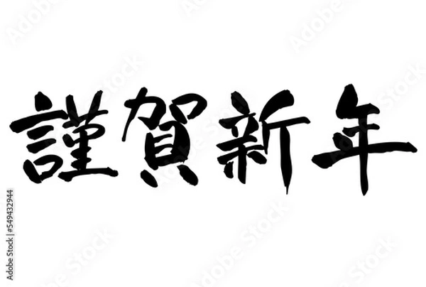 Obraz 謹賀新年　賀詞