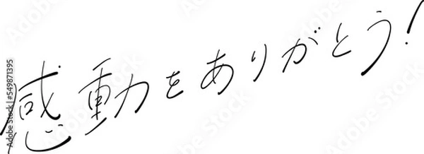 Obraz 感動をありがとう！　筆ペン字　イラスト