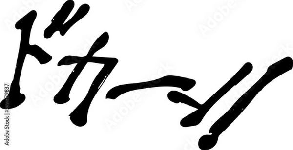 Obraz 擬音　ドカーン　白黒　手描き