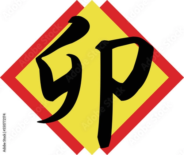 Obraz イラスト素材: 年賀　干支　卯