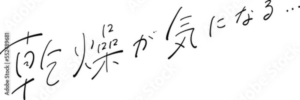 Obraz 乾燥が気になる　筆ペン字　イラスト