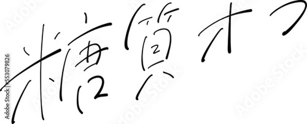 Obraz 糖質オフ　筆ペン字　イラスト