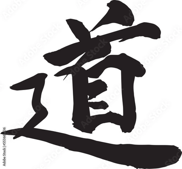 Obraz 筆文字　道