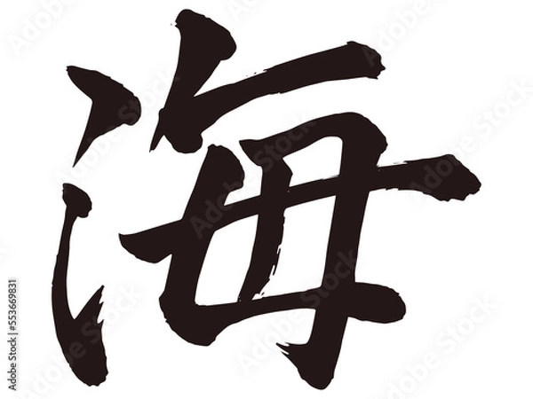 Obraz 筆文字　海