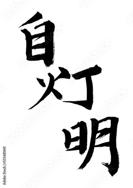 Fototapeta 自灯明