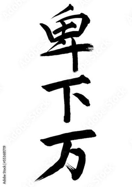 Fototapeta 卑下万