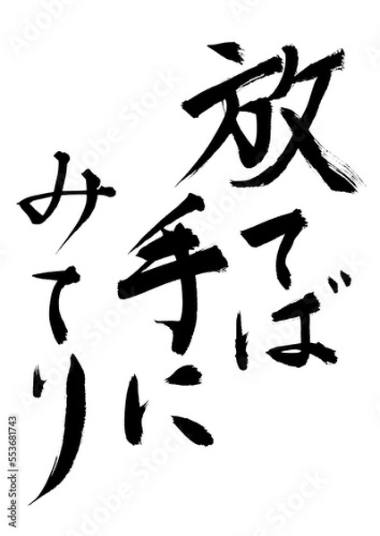 Obraz 放てば手にみてり