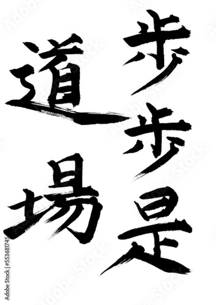 Obraz 歩歩是道場