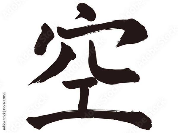 Obraz 筆文字　空