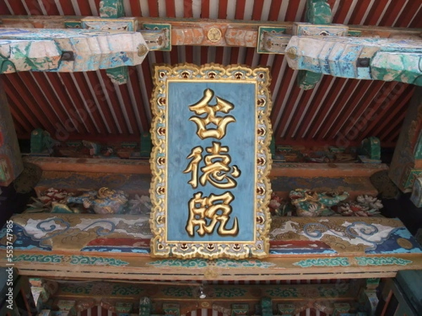 Obraz 不動寺　江戸幕府2代将軍徳川秀忠(台徳院)霊廟の勅額門の額(旧増上寺)　埼玉県　所沢市