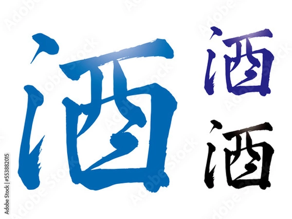 Obraz 筆文字　酒