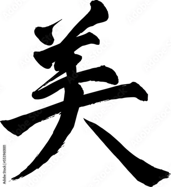 Obraz 筆文字　美