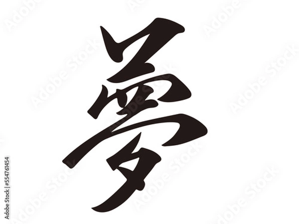 Obraz 筆文字，夢，行書，漢字，文字，墨，
