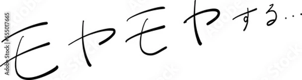 Obraz モヤモヤする　筆ペン字　イラスト