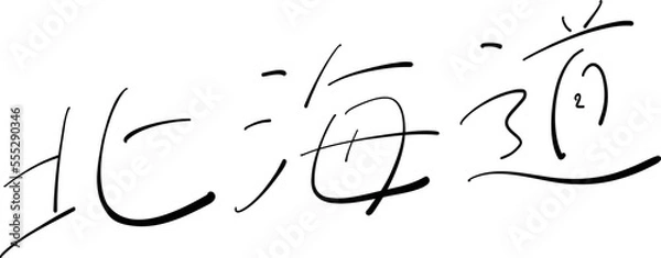 Obraz 北海道　筆ペン字　イラスト