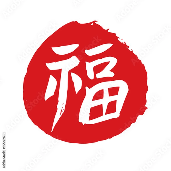 Fototapeta 복 도장, 낙관-03, 원형, 음각