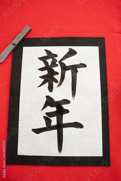 Obraz 毛筆で書いた新年