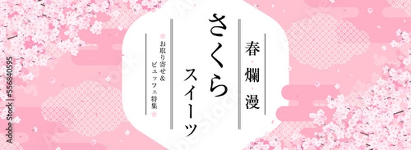 Obraz 華やかな和風の桜のフレーム　広告テンプレート／サンプル文字入り（バナー向け横長）
