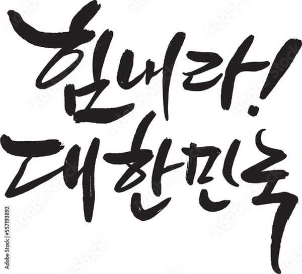 Obraz Cheer up, a message of support for Korea, handwritten calligraphy