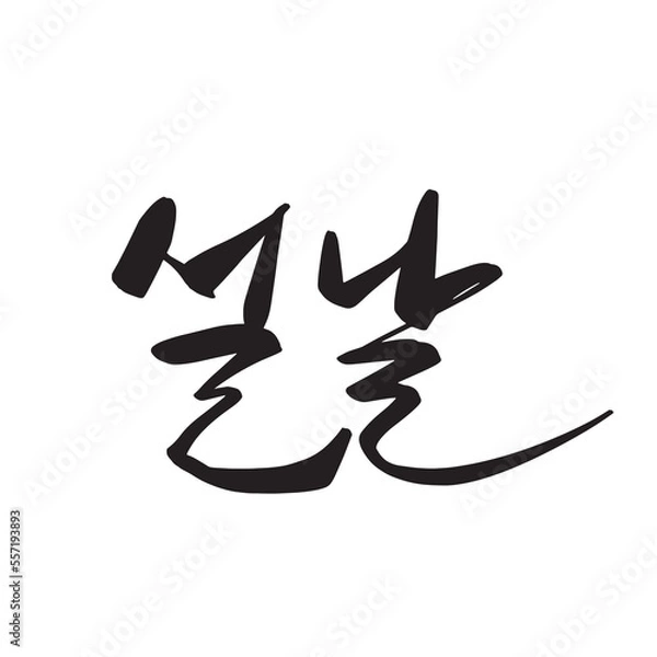 Obraz 2023 Happy New Year New Year's card handwriting calligraphy