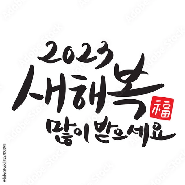 Obraz 2023 Happy New Year New Year's card handwriting calligraphy