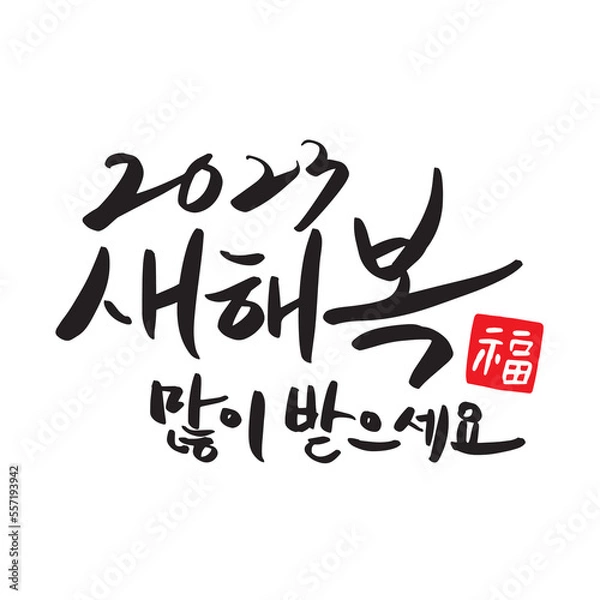 Obraz 2023 Happy New Year New Year's card handwriting calligraphy