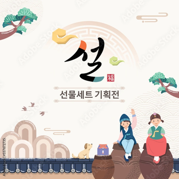 Fototapeta Korean New Year event design. A child wearing a hanbok sitting in front of a traditional fence. Lunar New Year, gift set exhibition, Korean translation.