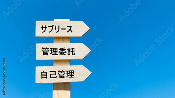 Fototapeta サブリース、管理委託、自己管理の文字入り道しるべと青空