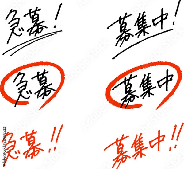Obraz 急募！募集中！　お客様の目に留まる手書き文字のベクター素材