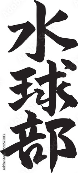 Fototapeta 筆文字　水球部　水球