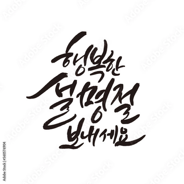 Obraz Happy Lunar New Year's Day greeting card in Korean calligraphy
