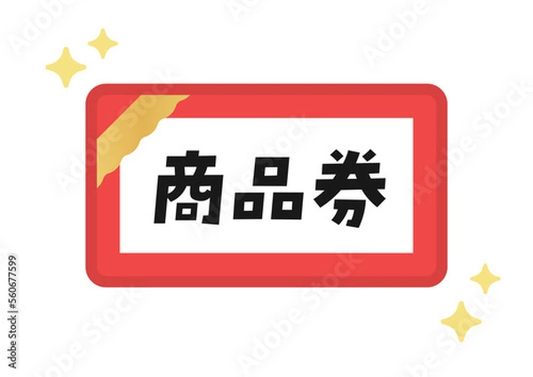 Fototapeta シンプルな赤い商品券のイラスト･アイコン素材 - 日本語の文字入り
