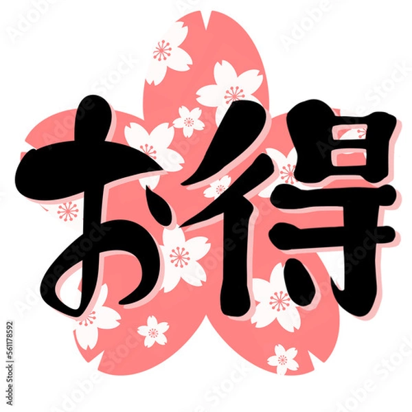 Fototapeta お得　手書き筆文字　桜イラスト　ワンポイント