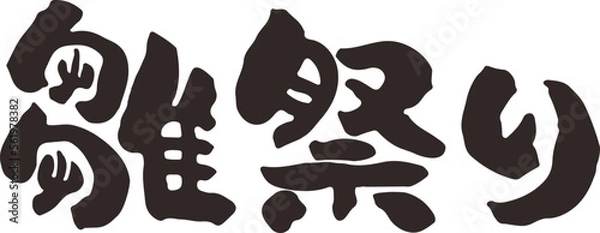 Fototapeta 筆文字　雛祭り　漢字　横書き