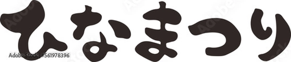 Obraz 筆文字　ひままつり　ひらがな　横書き