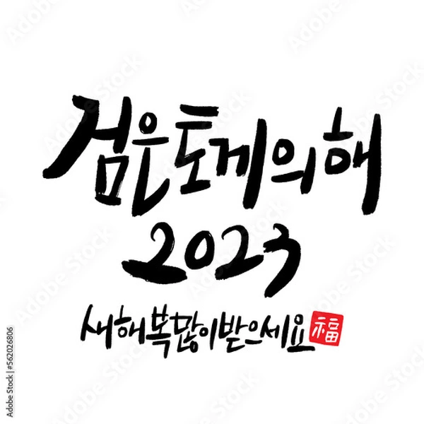 Obraz 2023 Happy New Year New Year's card handwriting calligraphy